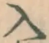 字入