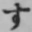 文字す