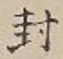 文字封