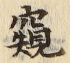 Chữ 窺