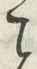 Character こ
