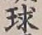 글자 球