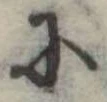 Đã định vị 𛂋