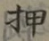 字押