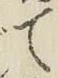 文字 て