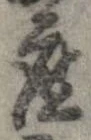 已定位座