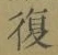 Chữ 復