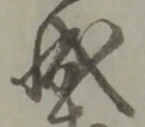 位置定マレル成