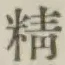 글자 精