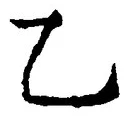 글자 乙