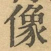 글자 像
