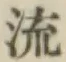 글자 流