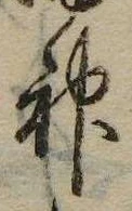 Đã định vị 神