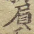 文字負