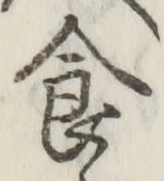 “食”字