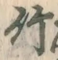 字竹