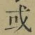 文字或