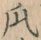 글자 瓜