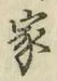 글자 家