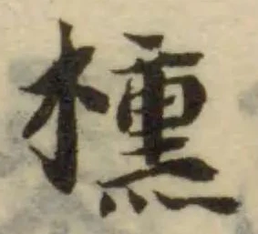 Đã định vị 櫄