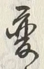 글자 変