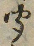 㐌定位聞