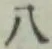 글자 八