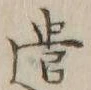 Character 遣