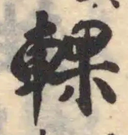 輠 위치 확인됨