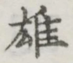 글자 雄
