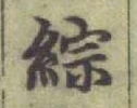 Character 綜