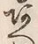 文字 あ