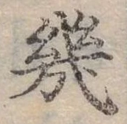 幾の位置