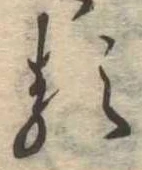 㐌定位𛃽