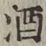 글자 酒