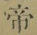 글자 帝