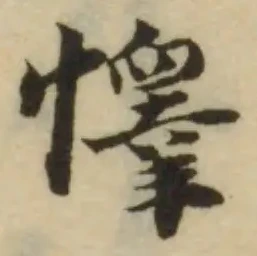 懌の位置