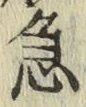 글자 急