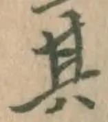 文字其
