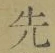 글자 先