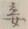 글자 妾