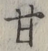 글자 甘