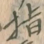 글자 指