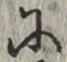 文字 に
