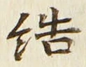 글자 結