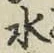 文字水
