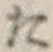 글자 た