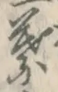 글자 葉