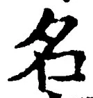 「名」字