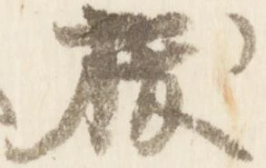已定位抜